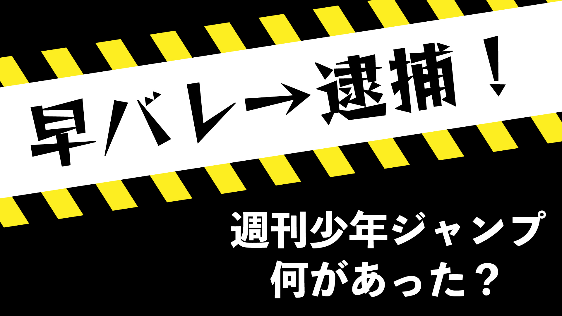 「週刊少年ジャンプ」早バレ→逮捕！何があったの？今更聞けない「早バレ」とは？